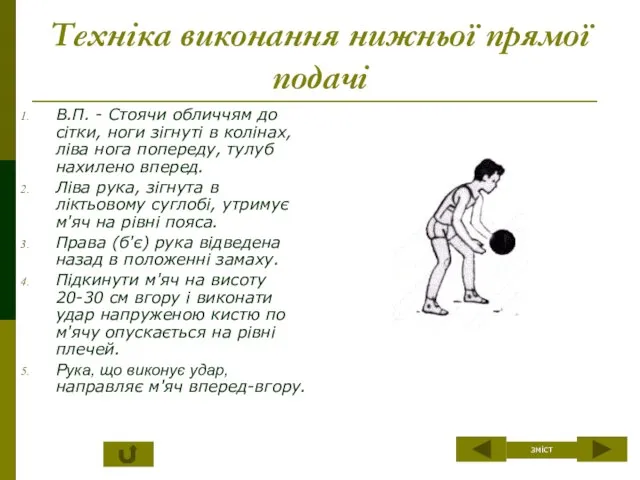 Техніка виконання нижньої прямої подачі В.П. - Стоячи обличчям до сітки,