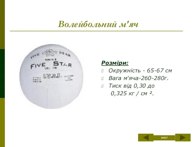 Волейбольний м'яч Розміри: Окружність - 65-67 см Вага м'яча-260-280г. Тиск від