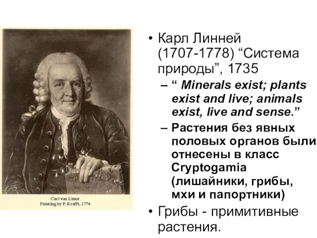 Карл Линней (1707-1778) “Система природы”, 1735 “ Minerals exist; plants exist