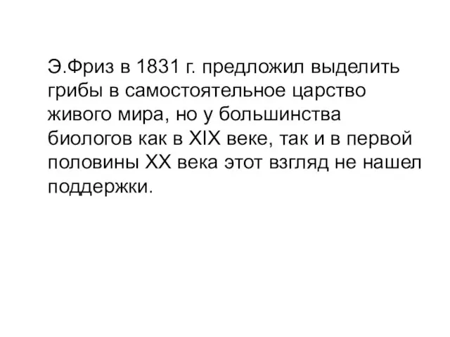 Э.Фриз в 1831 г. предложил выделить грибы в самостоятельное царство живого