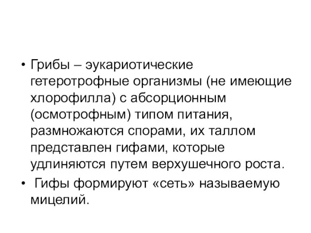 Грибы – эукариотические гетеротрофные организмы (не имеющие хлорофилла) с абсорционным (осмотрофным)