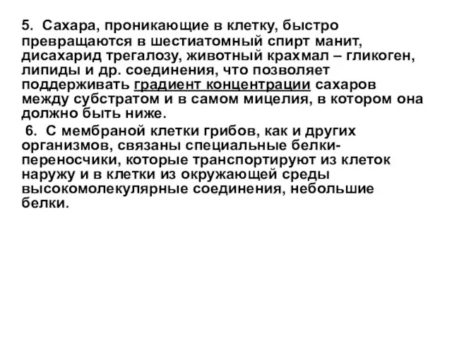 5. Сахара, проникающие в клетку, быстро превращаются в шестиатомный спирт манит,