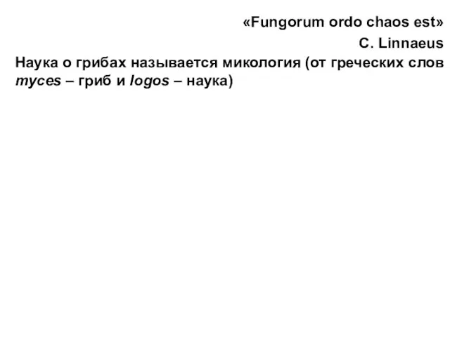 «Fungorum ordo chaos est» C. Linnaeus Наука о грибах называется микология