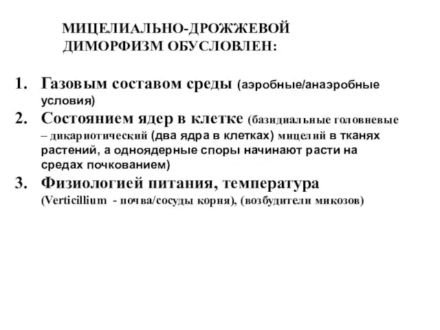 МИЦЕЛИАЛЬНО-ДРОЖЖЕВОЙ ДИМОРФИЗМ ОБУСЛОВЛЕН: Газовым составом среды (аэробные/анаэробные условия) Состоянием ядер в