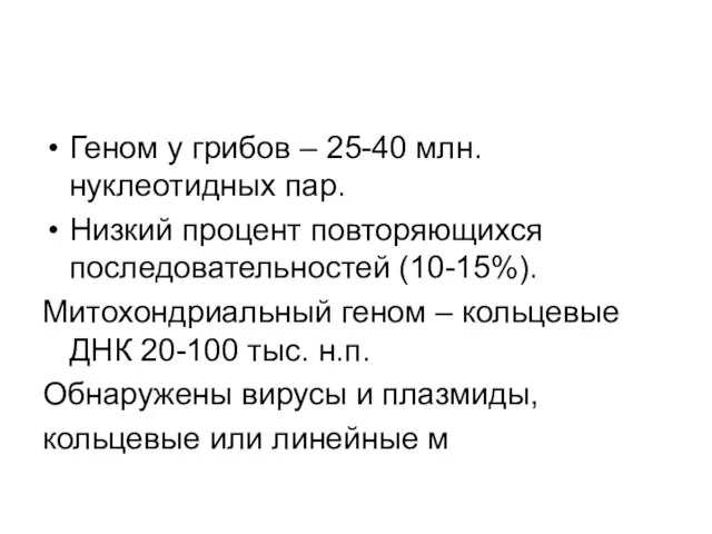 Геном у грибов – 25-40 млн. нуклеотидных пар. Низкий процент повторяющихся