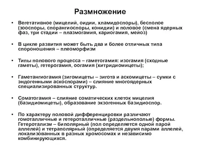 Размножение Вегетативное (мицелий, оидии, хламидоспоры), бесполое (зооспоры, спорангиоспоры, конидии) и половое