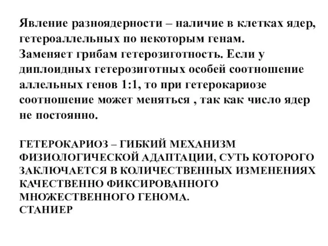 Явление разноядерности – наличие в клетках ядер, гетероаллельных по некоторым генам.