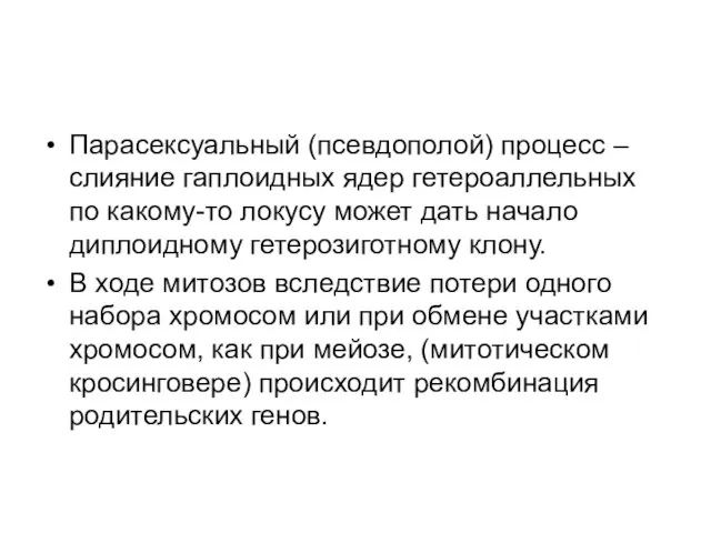 Парасексуальный (псевдополой) процесс – слияние гаплоидных ядер гетероаллельных по какому-то локусу