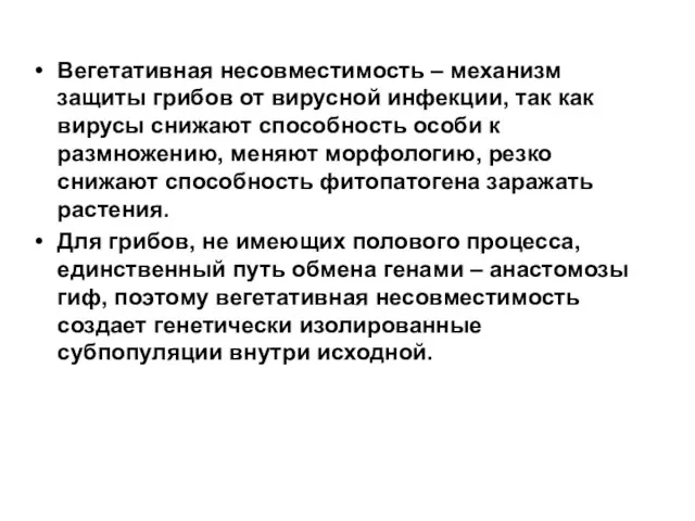 Вегетативная несовместимость – механизм защиты грибов от вирусной инфекции, так как