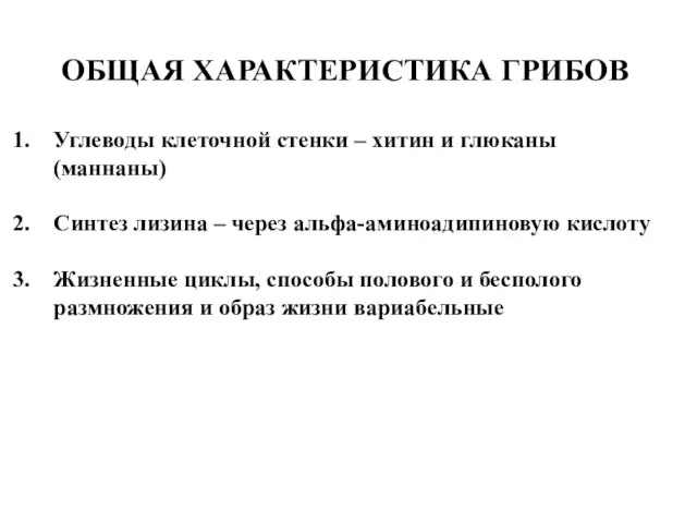 ОБЩАЯ ХАРАКТЕРИСТИКА ГРИБОВ Углеводы клеточной стенки – хитин и глюканы (маннаны)