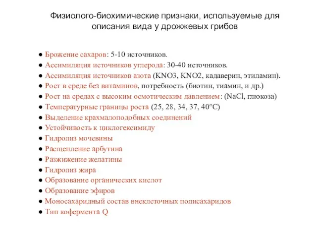 Физиолого-биохимические признаки, используемые для описания вида у дрожжевых грибов ● Брожение