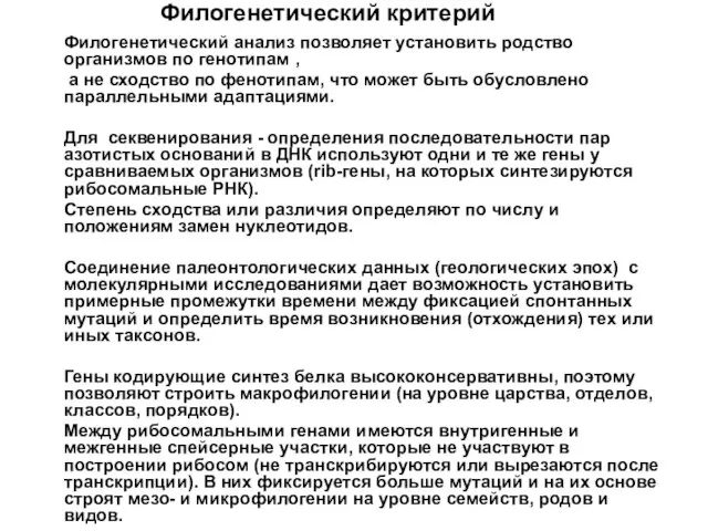 Филогенетический анализ позволяет установить родство организмов по генотипам , а не