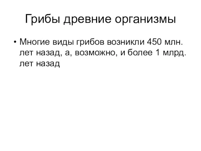 Грибы древние организмы Многие виды грибов возникли 450 млн.лет назад, а,