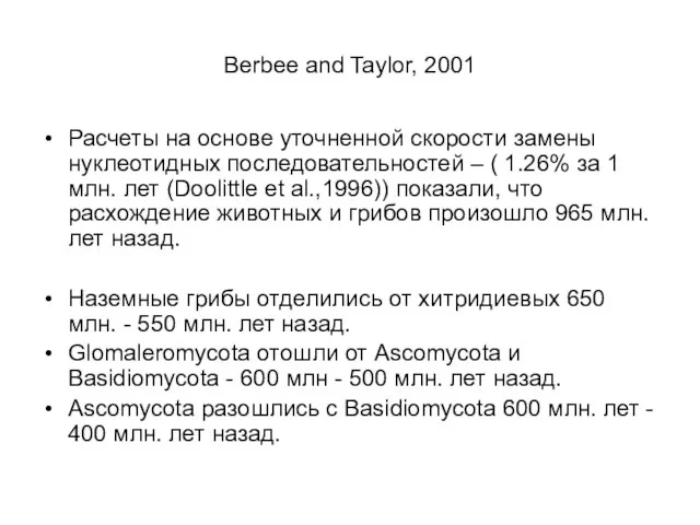 Berbee and Taylor, 2001 Расчеты на основе уточненной скорости замены нуклеотидных