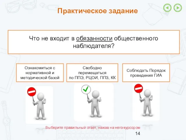 Практическое задание Выберите правильный ответ, нажав на него курсором Что не