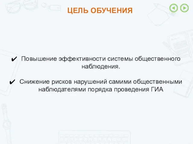 ЦЕЛЬ ОБУЧЕНИЯ Повышение эффективности системы общественного наблюдения. Снижение рисков нарушений самими общественными наблюдателями порядка проведения ГИА