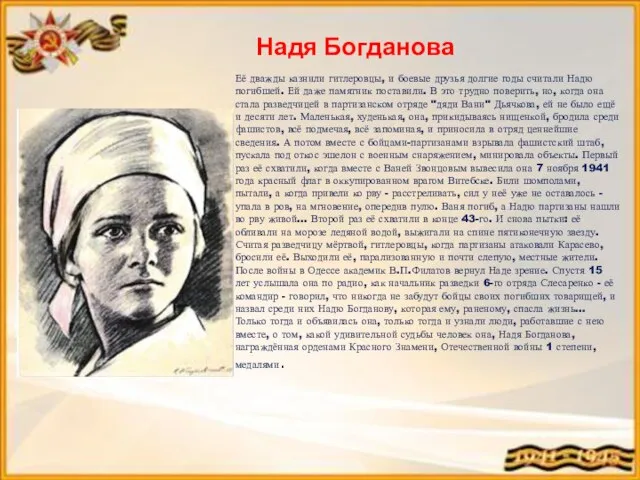 Надя Богданова Её дважды казнили гитлеровцы, и боевые друзья долгие годы