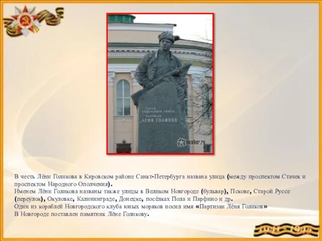 В честь Лёни Голикова в Кировском районе Санкт-Петербурга названа улица (между