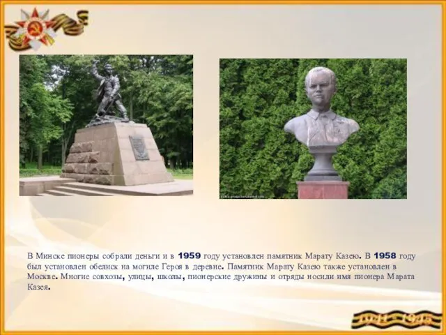 В Минске пионеры собрали деньги и в 1959 году установлен памятник