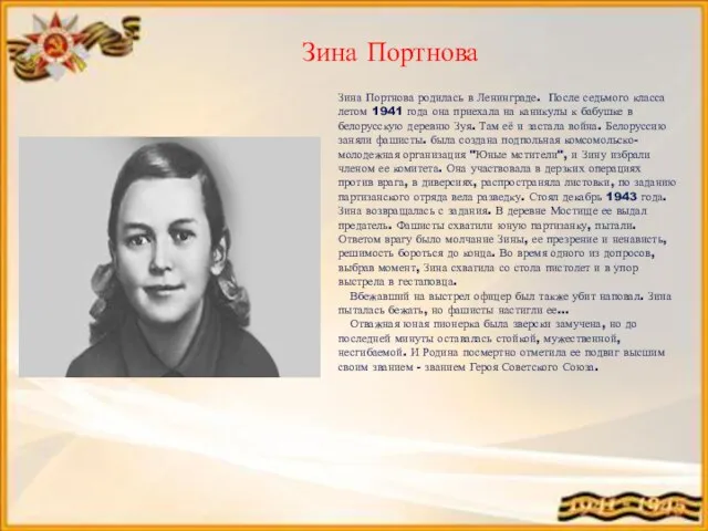 Зина Портнова Зина Портнова родилась в Ленинграде. После седьмого класса летом