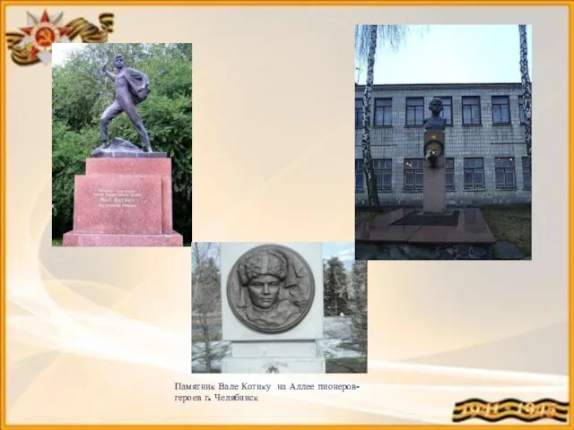 Памятник Вале Котику на Аллее пионеров-героев г. Челябинск