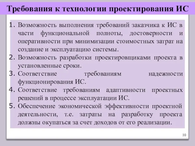 Требования к технологии проектирования ИС Возможность выполнения требований заказчика к ИС