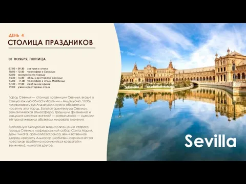 СТОЛИЦА ПРАЗДНИКОВ ДЕНЬ 4 Sevilla 07.00 – 09.30 завтрак в отеле