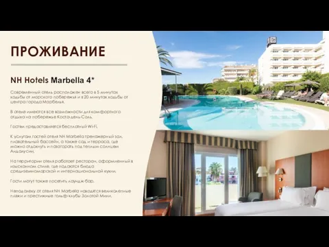 ПРОЖИВАНИЕ NH Hotels Marbella 4* Современный отель расположен всего в 5