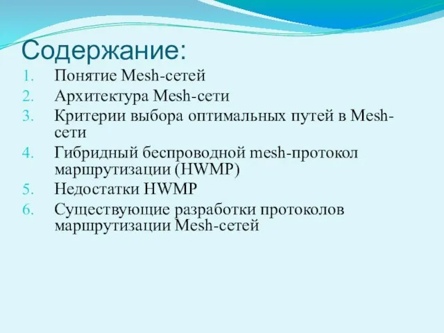 Содержание: Понятие Mesh-сетей Архитектура Mesh-сети Критерии выбора оптимальных путей в Mesh-сети