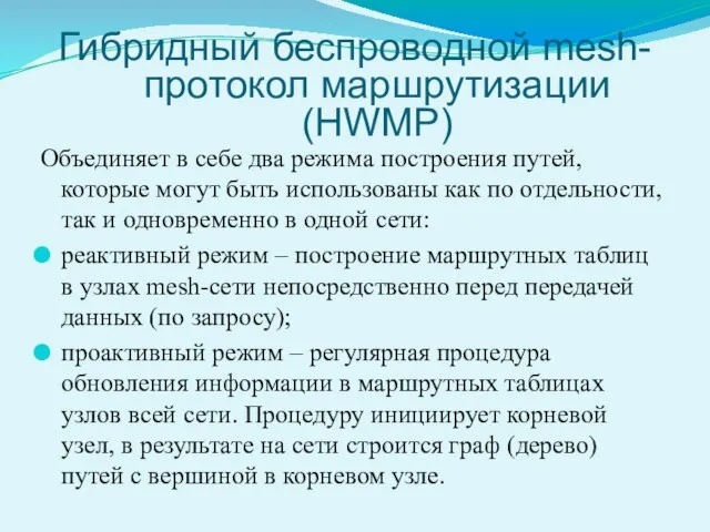 Гибридный беспроводной mesh-протокол маршрутизации (HWMP) Объединяет в себе два режима построения