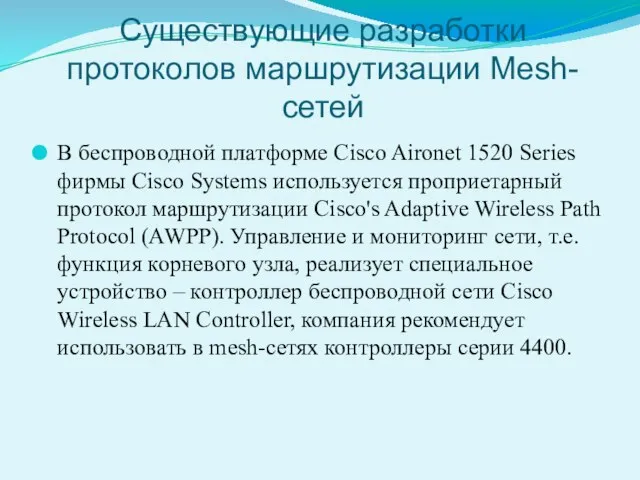 Cуществующие разработки протоколов маршрутизации Mesh-сетей В беспроводной платформе Cisco Aironet 1520