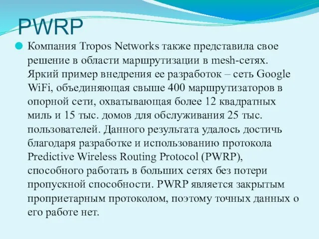 PWRP Компания Tropos Networks также представила свое решение в области маршрутизации