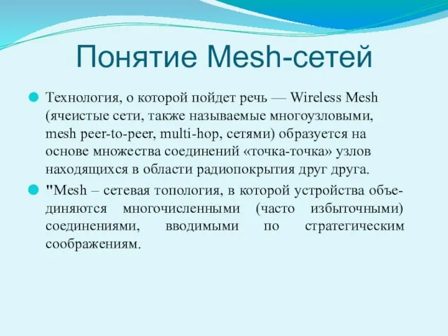 Понятие Mesh-сетей Технология, о которой пойдет речь — Wireless Mesh (ячеистые