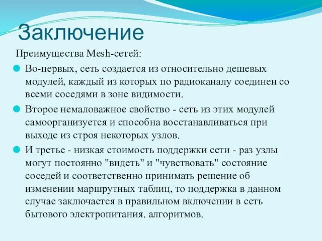 Заключение Преимущества Mesh-сетей: Во-первых, сеть создается из относительно дешевых модулей, каждый