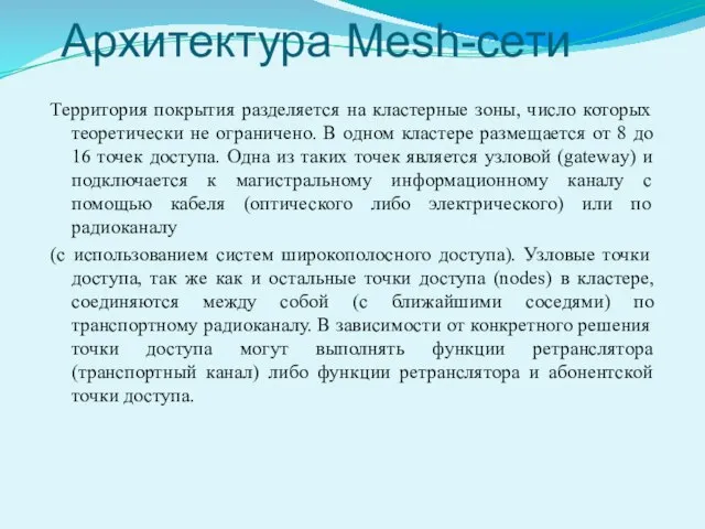 Архитектура Mesh-сети Территория покрытия разделяется на кластерные зоны, число которых теоретически