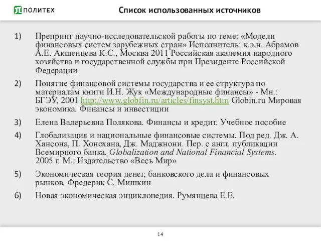 Список использованных источников Препринт научно-исследовательской работы по теме: «Модели финансовых систем