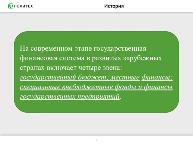 История На современном этапе государственная финансовая система в развитых зарубежных странах