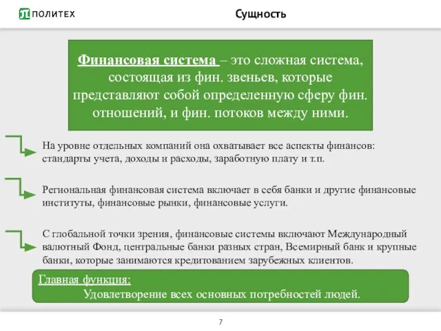 Сущность Финансовая система – это сложная система, состоящая из фин. звеньев,