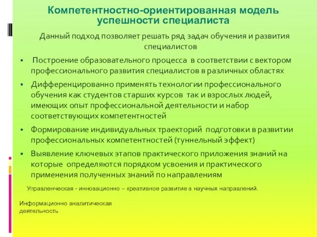 Компетентностно-ориентированная модель успешности специалиста Данный подход позволяет решать ряд задач обучения