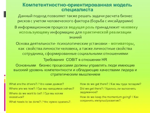 Компетентностно-ориентированная модель специалиста Данный подход позволяет также решать задачи расчета бизнес