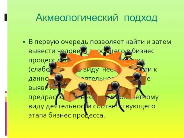 Акмеологический подход В первую очередь позволяет найти и затем вывести человека