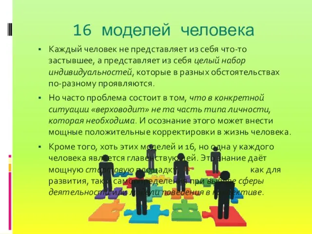 16 моделей человека Но часто проблема состоит в том, что в