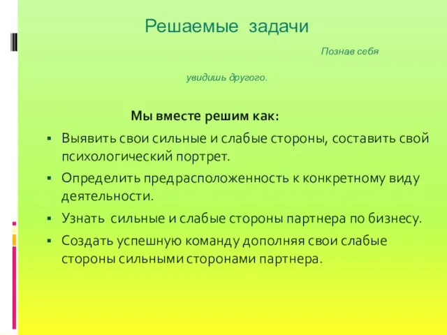 Решаемые задачи Познав себя увидишь другого. Мы вместе решим как: Выявить