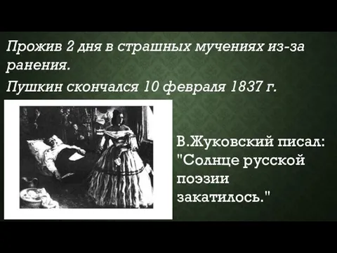 Прожив 2 дня в страшных мучениях из-за ранения. Пушкин скончался 10