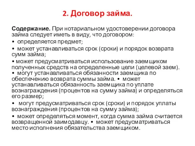 2. Договор займа. Содержание. При нотариальном удостоверении договора займа следует иметь