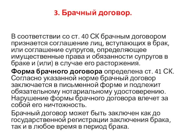 3. Брачный договор. В соответствии со ст. 40 СК брачным договором