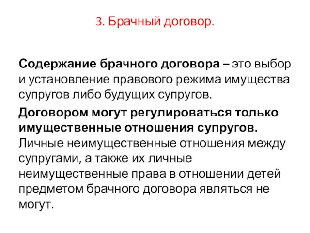 3. Брачный договор. Содержание брачного договора – это выбор и установление