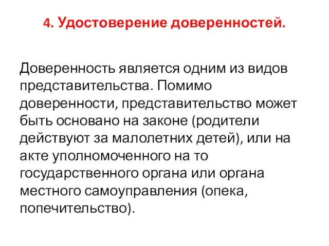 4. Удостоверение доверенностей. Доверенность является одним из видов представительства. Помимо доверенности,