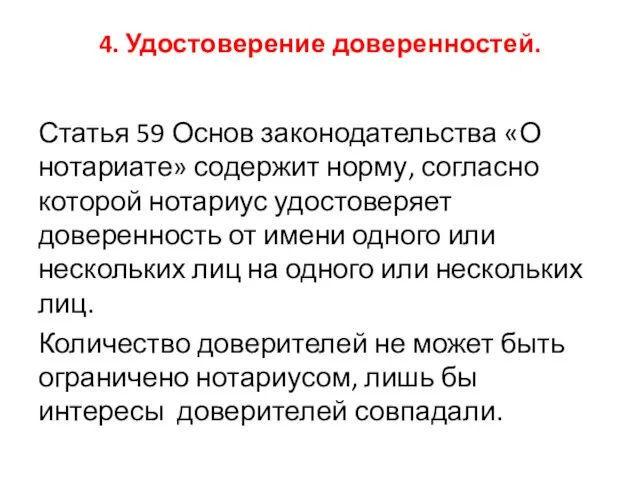 4. Удостоверение доверенностей. Статья 59 Основ законодательства «О нотариате» содержит норму,