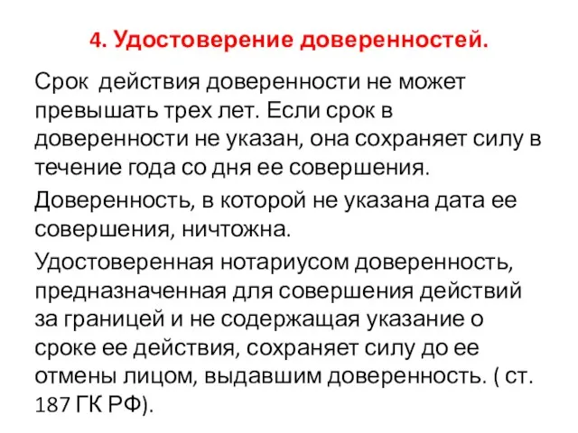 4. Удостоверение доверенностей. Срок действия доверенности не может превышать трех лет.